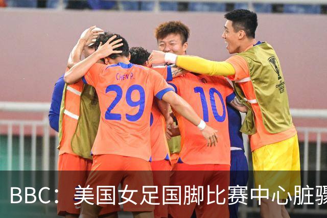 BBC：美国女足国脚比赛中心脏骤停，一年后起诉医院和两名医生